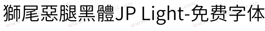 獅尾惡腿黑體JP Light字体转换